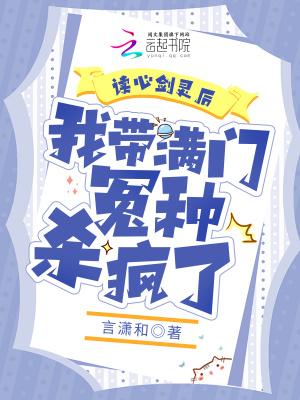 读心剑灵后,我带满门怨种杀疯了