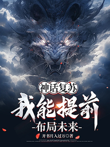 神话复苏:我能提前布局未来