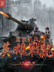 重装机兵:英雄战纪