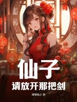 仙子,请放开那把剑!