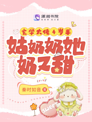 玄学大佬4岁半:姑奶奶她奶又甜