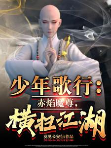 少年歌行:赤焰魔尊,横扫江湖