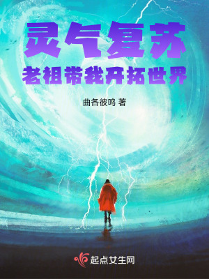 灵气复苏,老祖带我开拓世界