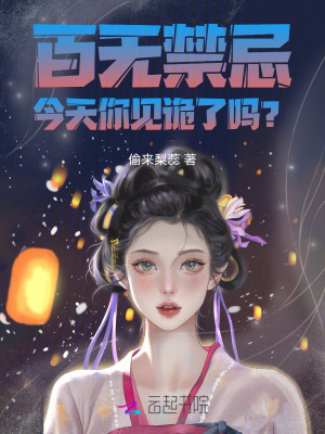 百无禁忌,今天你见诡了吗?