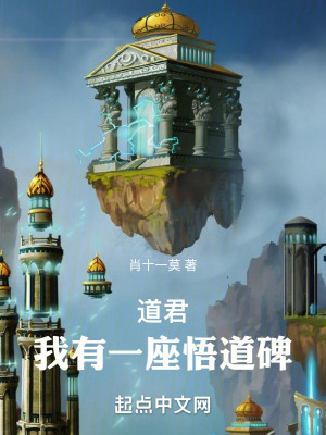 道君:我有一座悟道碑