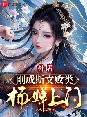 神话:刚成斯文败类,杨婵上门