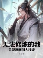 无法修炼的我,只能复制别人技能