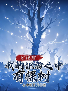 红楼梦:我的识海之中有棵树