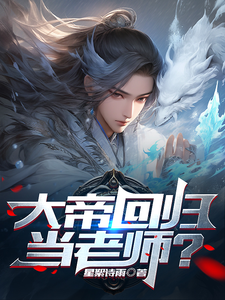 大帝回归当老师?