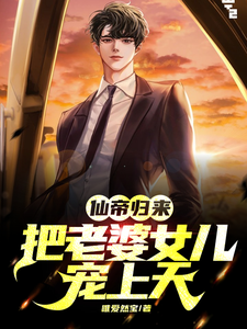 仙帝归来:把老婆女儿宠上天