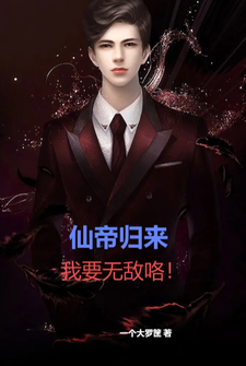仙帝归来:我要无敌咯