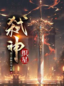 弑神:织星