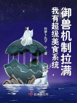 我有超级美食系统,御兽机制拉满