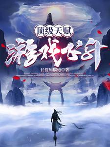 顶级天赋,游戏飞升