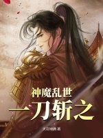 神魔乱世,一刀斩之