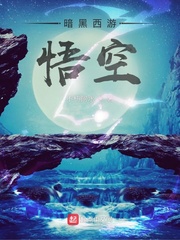 暗黑西游:悟空
