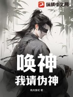 唤神,我请伪神