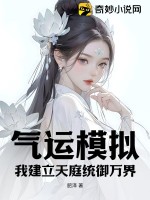 气运模拟,我建立天庭统御万界