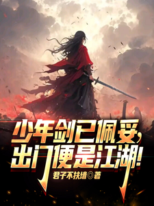 少年剑已佩妥,出门便是江湖!