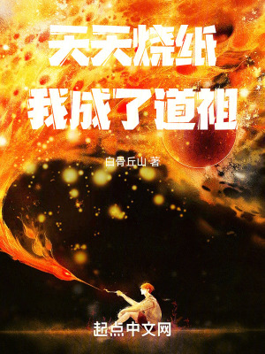 天天烧纸,我成了道祖