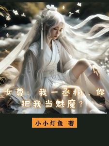 女尊:我一丞相,你把我当魅魔?