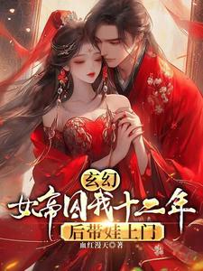 玄幻,女帝囚我十二年后带娃上门