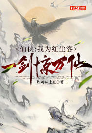 仙侠:我为红尘客,一剑惊万仙