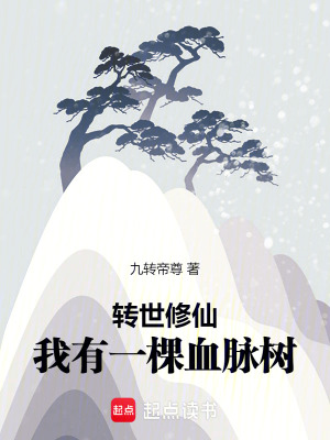 转世修仙:我有一棵血脉树
