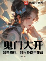 鬼门大开,妖兽横行,我化身铠甲作战