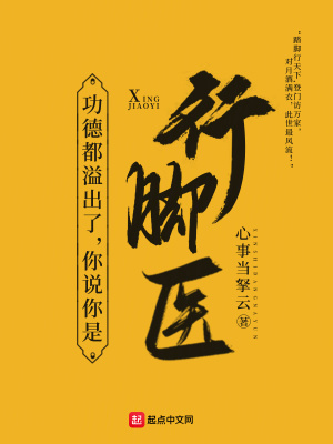 功德都溢出了,你说你是行脚医?