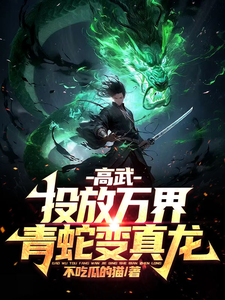 高武:投放万界,青蛇变真龙!