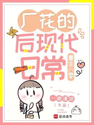 重生八零:厂花的后现代日常