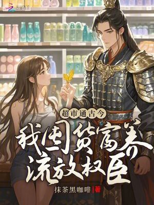 超市通古今:我囤货富养流放权臣