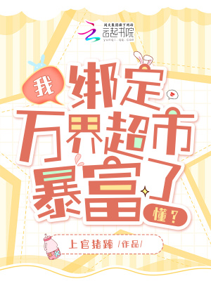 我,绑定万界超市,暴富了,懂?