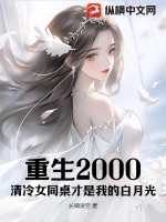 重生2000:清冷女同桌才是我的白月光
