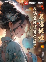 暴富很难?我隔空投喂逃亡质子