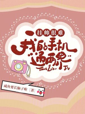 挂帅很难?我的手机通两界