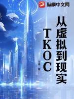 从虚拟到现实:TKOC