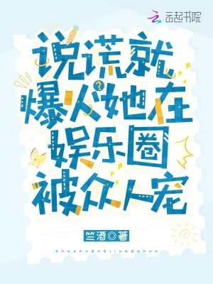 谎言系统:顾爷每天都想官宣