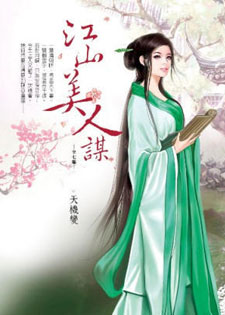 江山美人谋