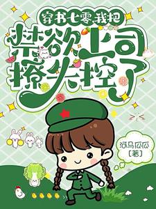 穿书七零,我把禁欲上司撩失控了