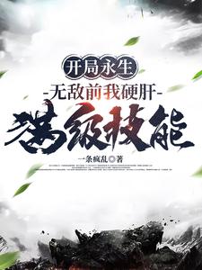 开局永生,无敌前我硬肝满级技能