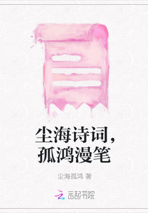 尘海诗词,孤鸿漫笔