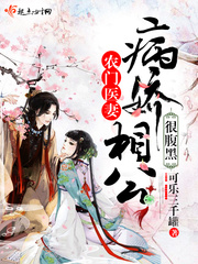农门医妻:病娇相公很腹黑