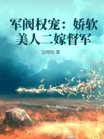 军阀权宠:娇软美人二嫁督军