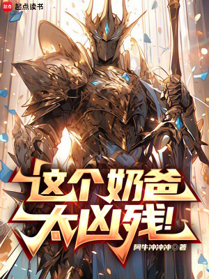 这个奶爸太凶残!