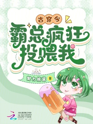 古穿今:霸总疯狂投喂我