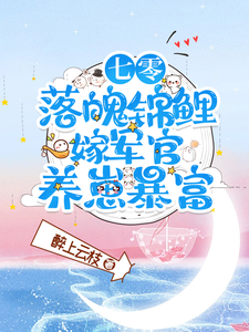 七零落魄锦鲤:嫁军官养崽暴富