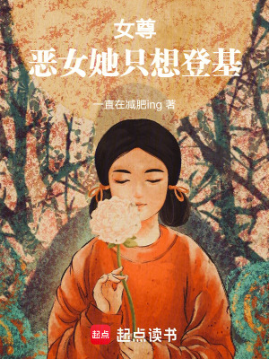 女尊:恶女她只想登基
