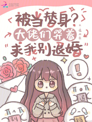 被当替身?大佬们哭着求我别退婚